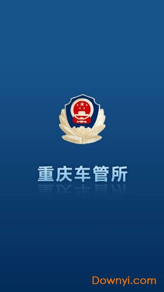 重庆车管所app下载