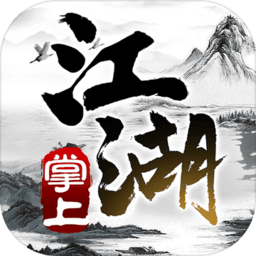 掌上江湖红包版游戏