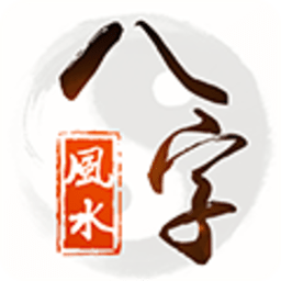 八字风水app