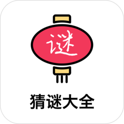 猜谜大全游戏大全
