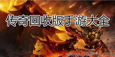 传奇回收版