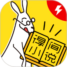 得间免费小说极速版手机版