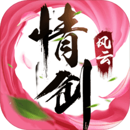 情剑风云诀游戏
