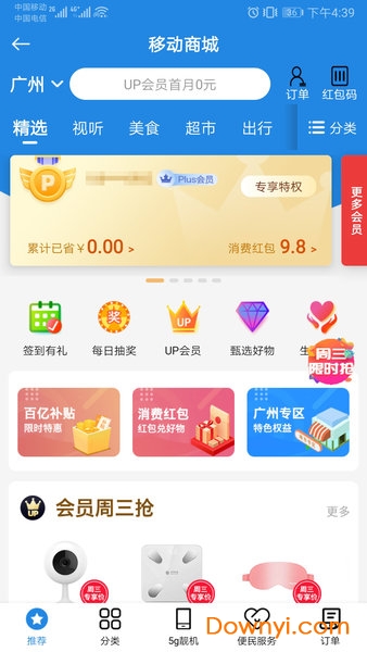 广东移动手机营业厅官方版 v9.0.0 安卓最新版0