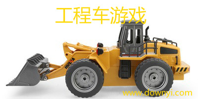 工程车游戏