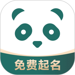 熊猫起名宝宝取名软件下载