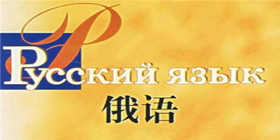 俄语app