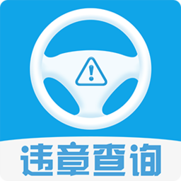 123车辆违章查询app