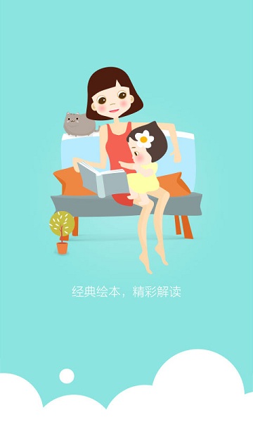 启蒙儿童绘本故事手机版