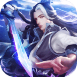 剑破凌霄天子剑手游