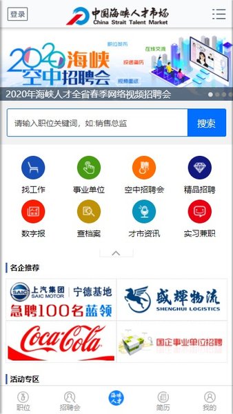 海峡人才网客户端 v1.0 安卓版0