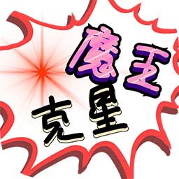 魔王克星游戏最新版