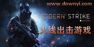 火线出击游戏