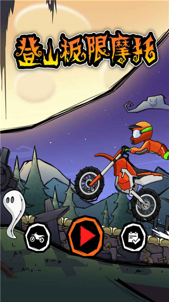 登山极限摩托游戏