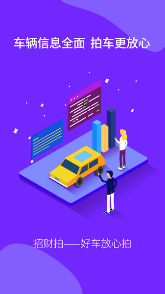 招财拍车网官方版 v2.8.3 安卓版1