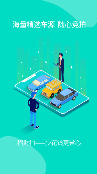 招财拍车网官方版 v2.8.3 安卓版3
