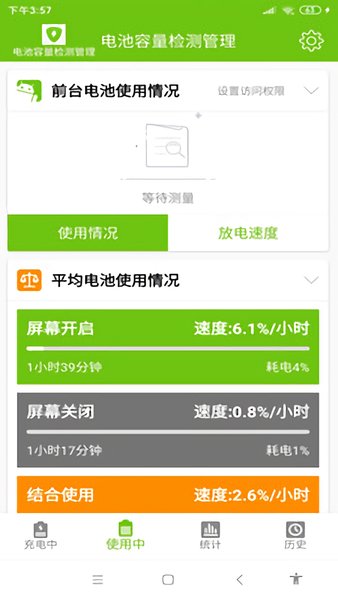  电池容量检测管理app