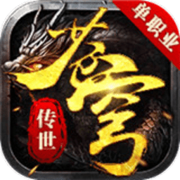 苍穹单职业传奇正式版