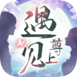 遇见尊上之忘生缘手机版