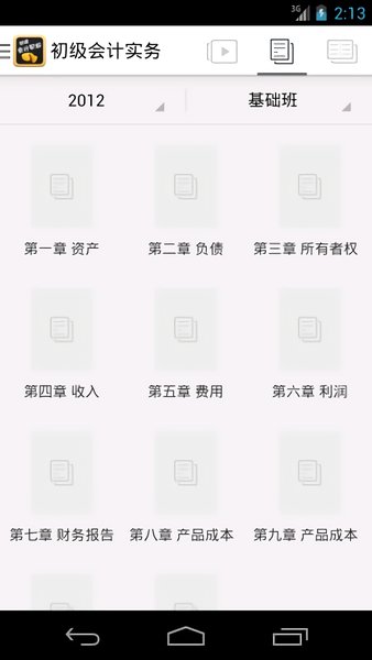 初级会计职称考试题库最新版 v2.8.2 安卓版0