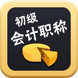 初级会计职称考试app下载
