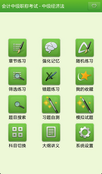 会计中级职称考试最新版 v3.4.9 安卓版0