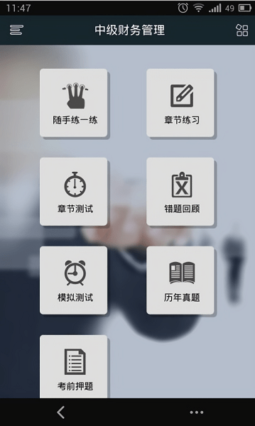 中级会计职称考试刷题软件 v2.6.0 安卓版1