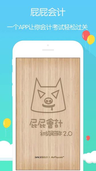 屁屁会计初级职称考试官方版 v2.008 安卓版0