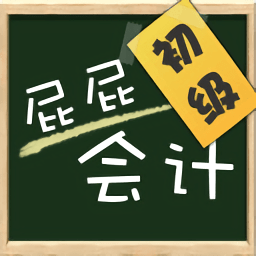 屁屁会计初级职称app下载