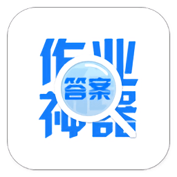 作业神器免费版