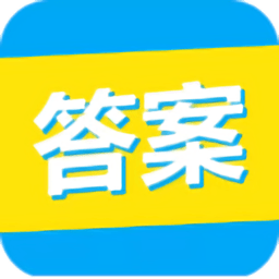 大学答案君手机版