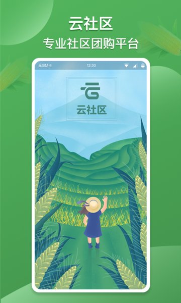 云社区团购手机版 v2.1.0 安卓官方版1