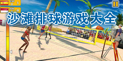 沙滩排球游戏