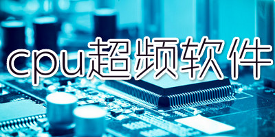 cpu超频软件