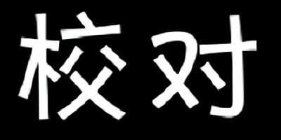 校对软件