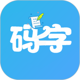 码字大师app下载