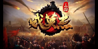 三国戏英杰传