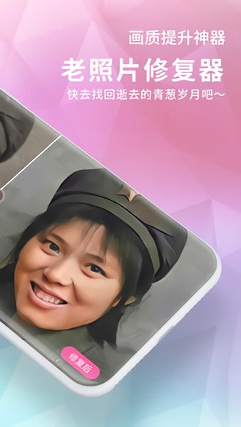 老照片修复器手机版 v1.1.4 安卓版1