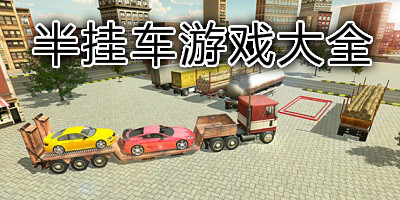 半挂车游戏