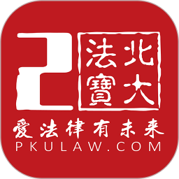 北大法宝最新版