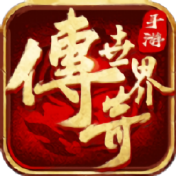 传世之光官方版