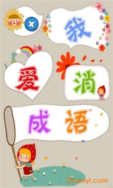 我爱消成语游戏下载