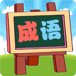 我爱消成语手游