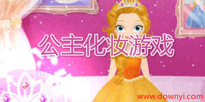 公主化妆游戏