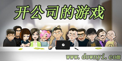 开公司的游戏