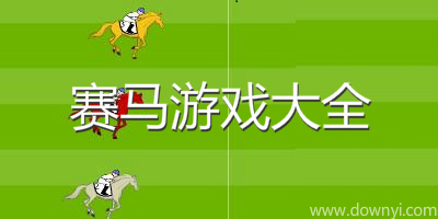 赛马游戏