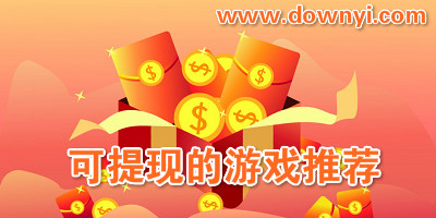 可提现的游戏