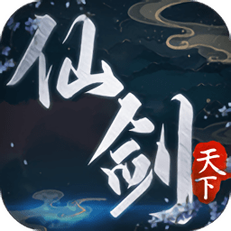 仙剑天下手游下载