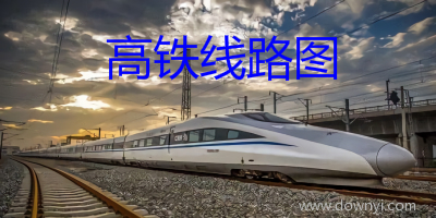 高铁线路图