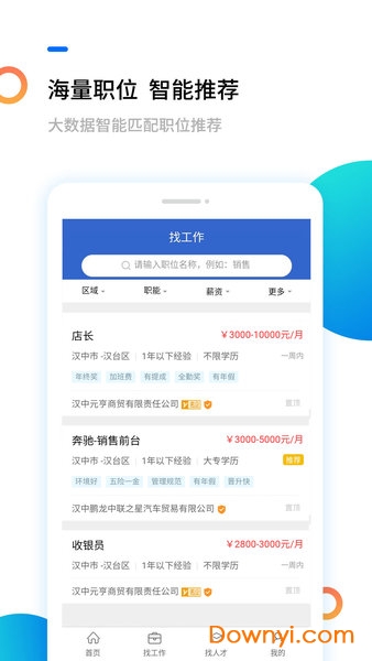 汉中人才网job916手机版 v1.0.0 安卓版0